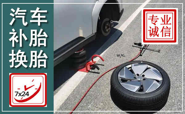 安州汽车换轮胎,附近上门换轮胎电话