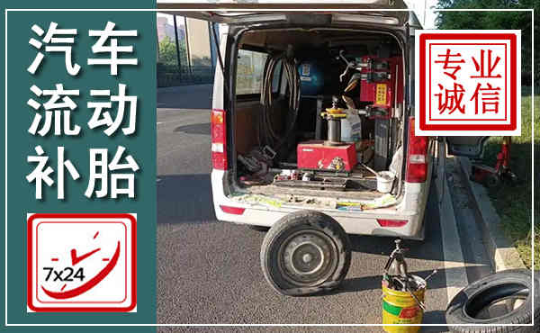 安州汽车流动补胎,附近补胎电话