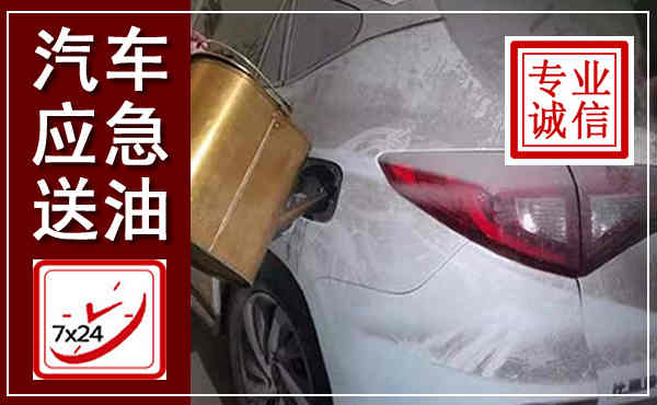安州汽车送油救援,附近上门送油电话