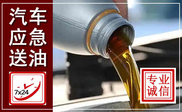 安州汽车送燃油救援,附近上门送燃油电话