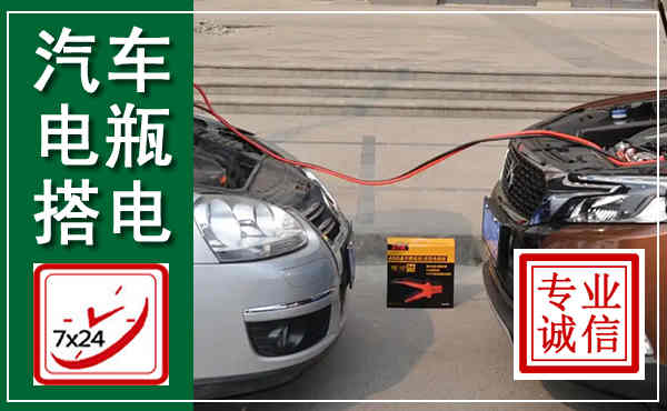安州汽车搭电,附近电瓶搭电救援电话