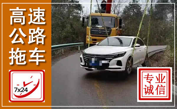 安州高速公路拖车,附近高速公路拖车救援电话