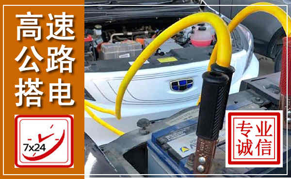 安州高速公路汽车搭电,中途电瓶维修电话