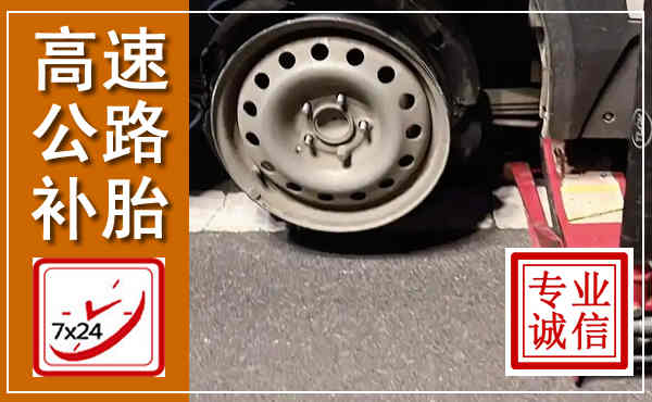 安州高速公路流动补胎,汽车换轮胎电话