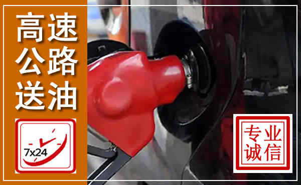 安州高速公路汽车送油,汽车救援送油电话